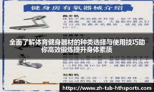 全面了解体育健身器材的种类选择与使用技巧助你高效锻炼提升身体素质