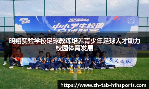 明翔实验学校足球教练培养青少年足球人才助力校园体育发展